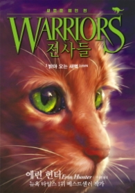 전사들 (WARRIORS) 3 - 밝아 오는 새벽